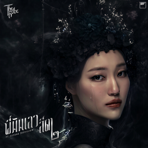 收聽The Rube的พี่มันเลว สีดา๒歌詞歌曲