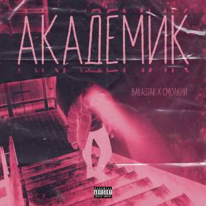 Listen to Академик song with lyrics from BALASTAR