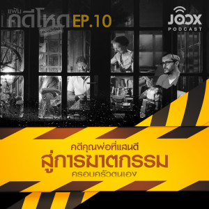 ดาวน์โหลดและฟังเพลง EP.10 คดีคุณพ่อที่แสนดีสู่การฆาตกรรมครอบครัวตนเอง พร้อมเนื้อเพลงจาก แฟ้มคดีโหด by คอหนังโหด