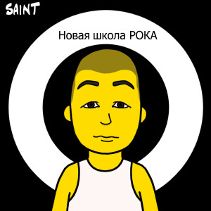 Album Новая школа рока from Saint