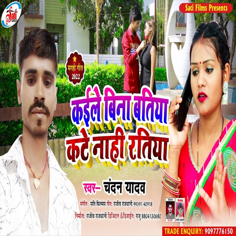 Kaile Bani Batiya Kate Na Ratiya (Bhojpuri Song)