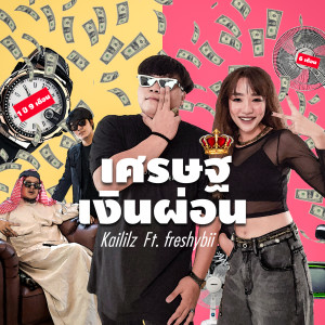 ดาวน์โหลดและฟังเพลง เศรษฐีเงินผ่อน (Explicit) พร้อมเนื้อเพลงจาก Kaililz