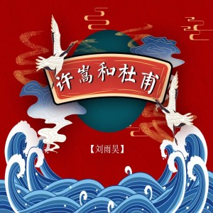 收听刘雨昊的许嵩和杜甫歌词歌曲
