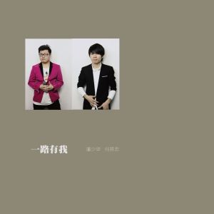 Listen to 一路有我 song with lyrics from 何贤忠