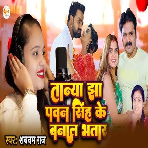 收聽Shabnam Raj的Tanya Jha Pawan Singh Ke Banal Bhatar歌詞歌曲
