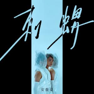 Dengarkan lagu 刺蝟 nyanyian 安俊豪 dengan lirik