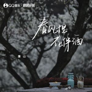 Listen to 春风十里花伴酒 song with lyrics from 廉山