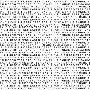 收聽Rauf的я люблю тебя давно (Remix)歌詞歌曲