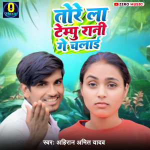 收聽Ahiran Amit Yadav的Tore La Tempu Rani Re Chalae歌詞歌曲
