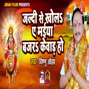 Vishnu Ojha的專輯Jaldi Se Khola Ye Maiya Bajara Kewad Ho