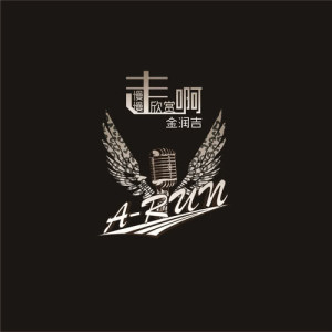 Listen to Fang song with lyrics from 金润吉