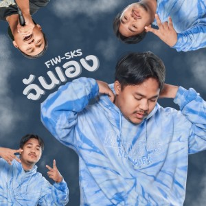 Listen to ฉันเอง song with lyrics from FIW-SKS