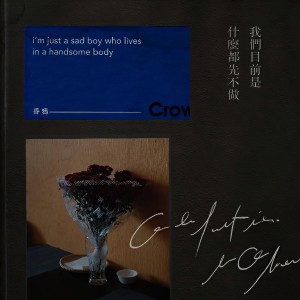 收聽昏鴉 (The Murky Crows)的像幽浮像鬼或我們不懂的酪梨歌詞歌曲