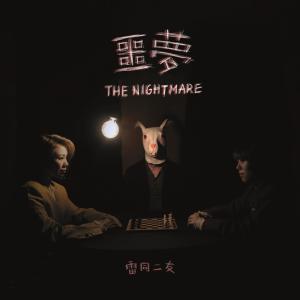 Listen to The Nightmare song with lyrics from 雷同二友