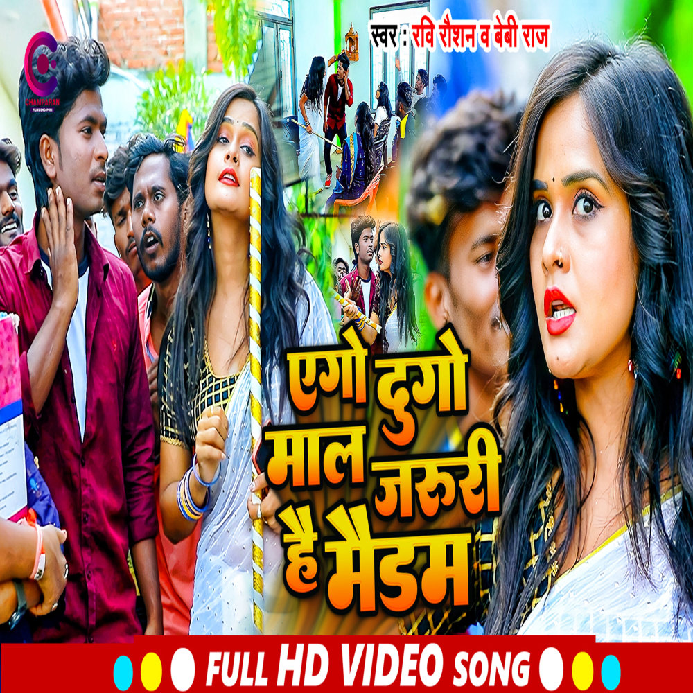 Ego Dugo Maal Jaruri Hai Madam (Bhojpuri)