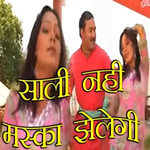 收聽Dinesh Gurjar的Saali Nhi Maska Jhelegi歌詞歌曲
