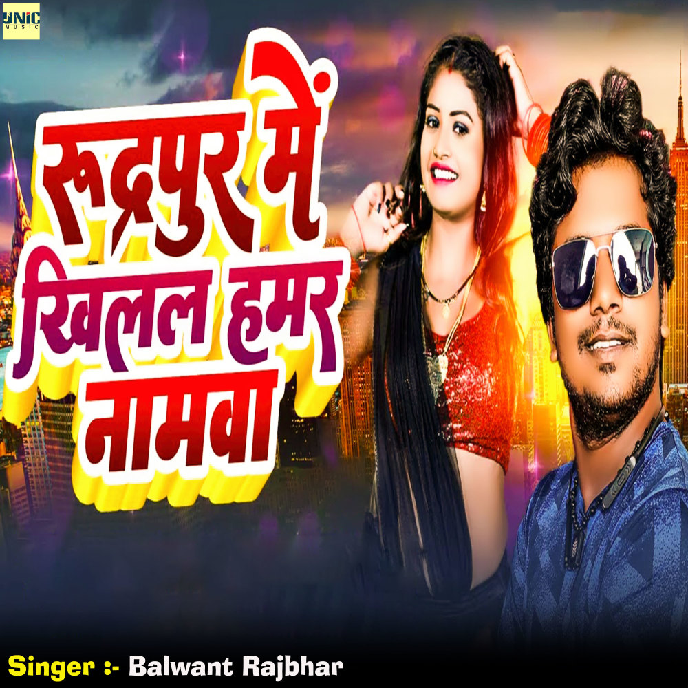 Rudrpur Me Khilal Hamar Namawa
