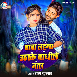 Listen to Baba Lahanga Uthake Bandhile Jantar song with lyrics from Ram Kumar