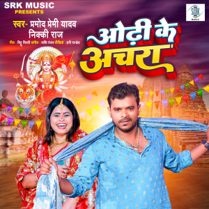 ดาวน์โหลดและฟังเพลง Odhi Ke Achara พร้อมเนื้อเพลงจาก Pramod Premi Yadav