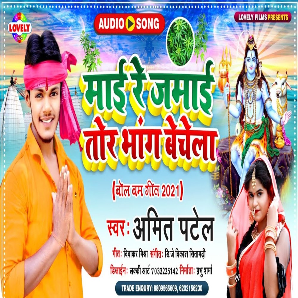 Maai Re Jamai Tor  Bhang  Bechela (Bhojpuri Song)