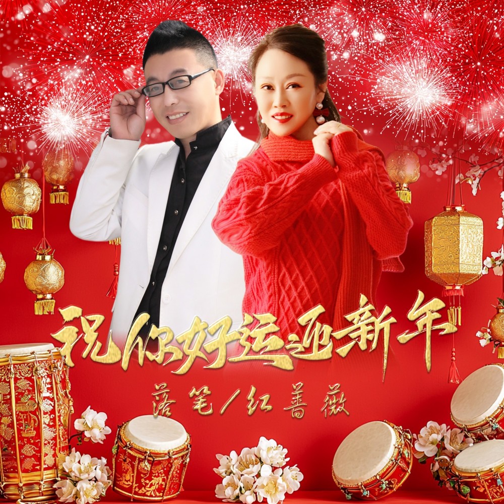 祝你好运迎新年（对唱版） (完整版)