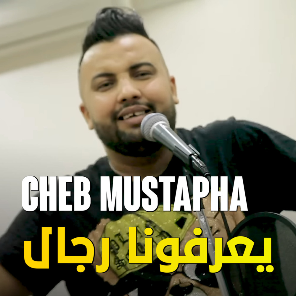 Ya3rfouna Rdjal