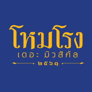 收听Various的เสียงนั้นเสียงหนึ่ง (Pt.1)歌词歌曲