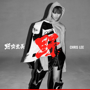 Album 野 oleh 李宇春