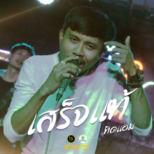 Listen to เสร็จแท้ song with lyrics from แอม ศรนรินทร์