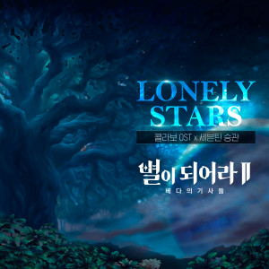 收聽승관的Lonely Stars (Japanese Ver.)歌詞歌曲