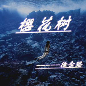 Listen to 樱花树下的约定 song with lyrics from 爱笑