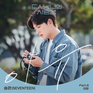 อัลบัม Lovestruck in the City (Original Television Soundtrack) Pt.6 ศิลปิน Seungkwan (SEVENTEEN)