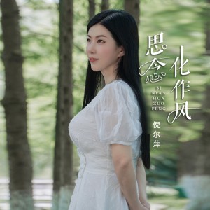 Dengarkan lagu 思念化作风 (完整版) nyanyian 倪尔萍 dengan lirik