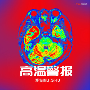 Dengarkan 高温警报 lagu dari 郑俊树 dengan lirik