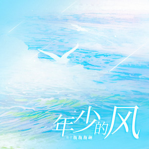 收聽瓶瓶瓶砸的年少的風歌詞歌曲