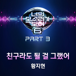 Listen to We Should've Been Friends (Instrumental) song with lyrics from 황지현