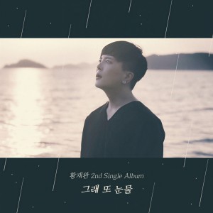 收聽황재완的Heart Only Know歌詞歌曲