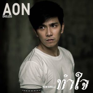 ดาวน์โหลดและฟังเพลง ทำใจ พร้อมเนื้อเพลงจาก Aon Endless