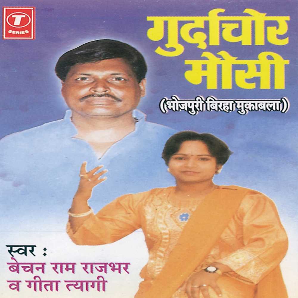 Gurdachor Mausi (Bardwan Kaand)