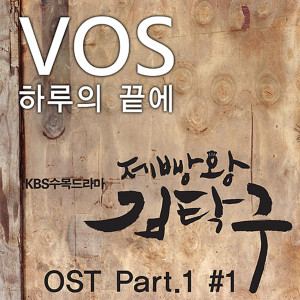 อัลบัม 제빵왕 김탁구 OST Part.1 ศิลปิน V.O.S