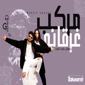 Album مركب غرقانه from Shinawy