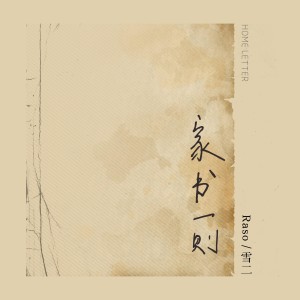 Raso的專輯家書一則