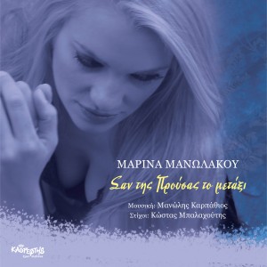 ดาวน์โหลดและฟังเพลง San Tis Prousas To Metaxi พร้อมเนื้อเพลงจาก Marina Manolakou