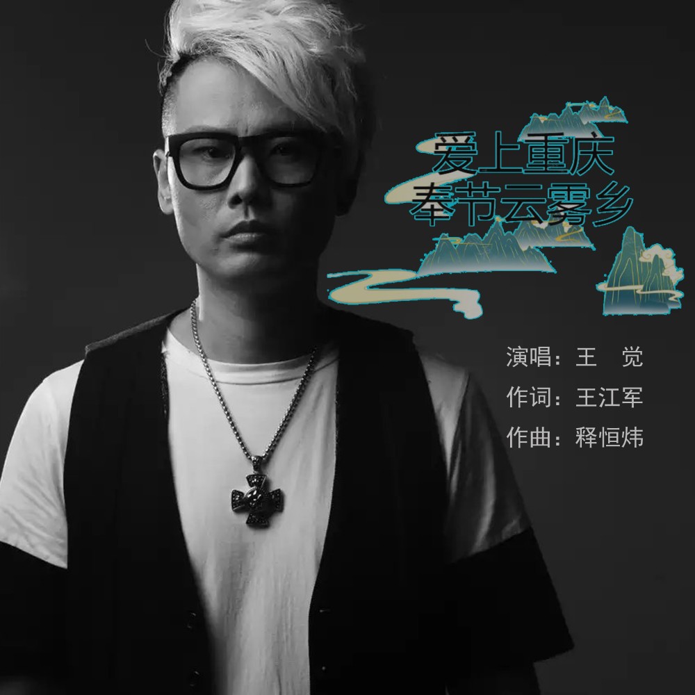 爱上重庆奉节云雾乡 (完整版)