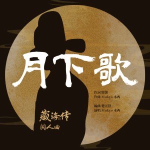 Mukyo木西的专辑月下歌（电视剧《藏海传》原创同人曲）