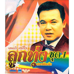 收聽ยอดรัก สลักใจ的พี่มีแต่ให้歌詞歌曲