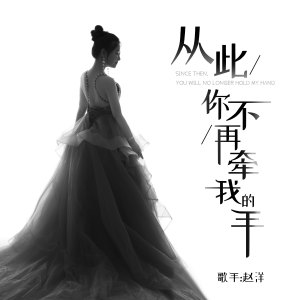 Listen to 从此你不再牵我的手 (伴奏) song with lyrics from 赵洋