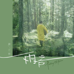 收聽薛嘯秋的雨言歌詞歌曲