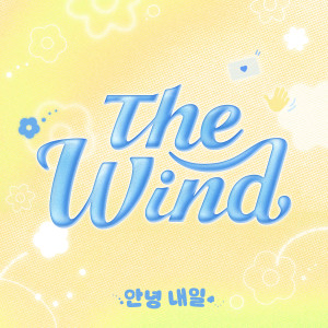 Album 안녕 내일 (Hello Tomorrow) from 더윈드 (The Wind)