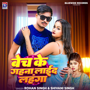 收聽Rohan Singh的Bech Ke Gahna Laida Lahanga歌詞歌曲